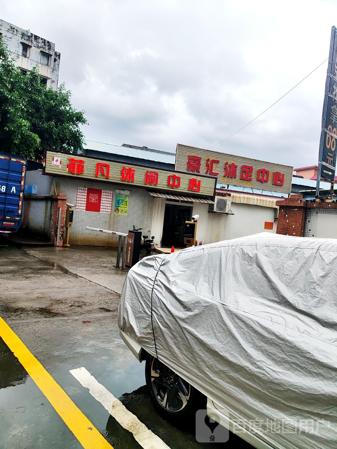 豪汇推拿中心
