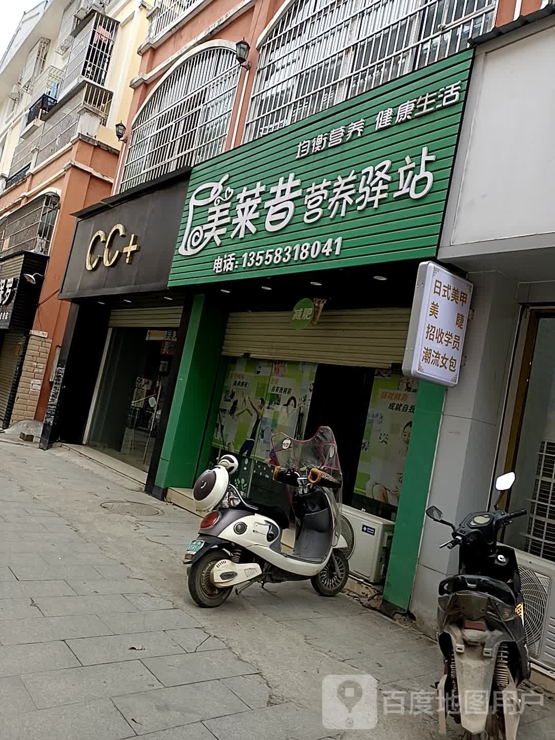 美莱昔营养驿站