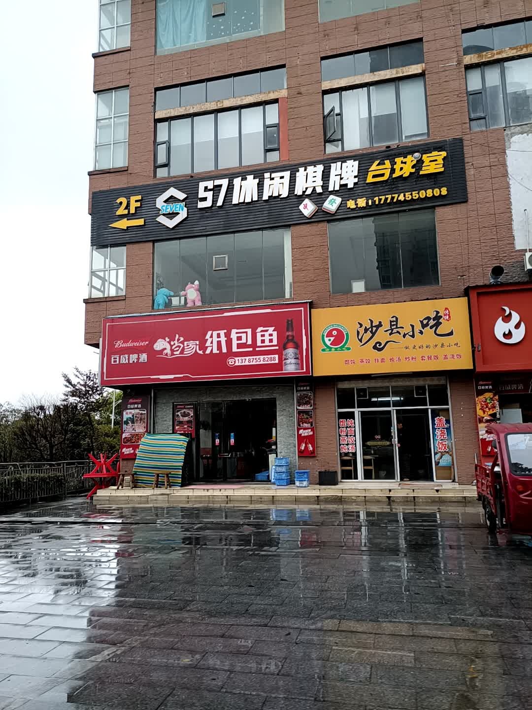 57休闲棋牌台球室
