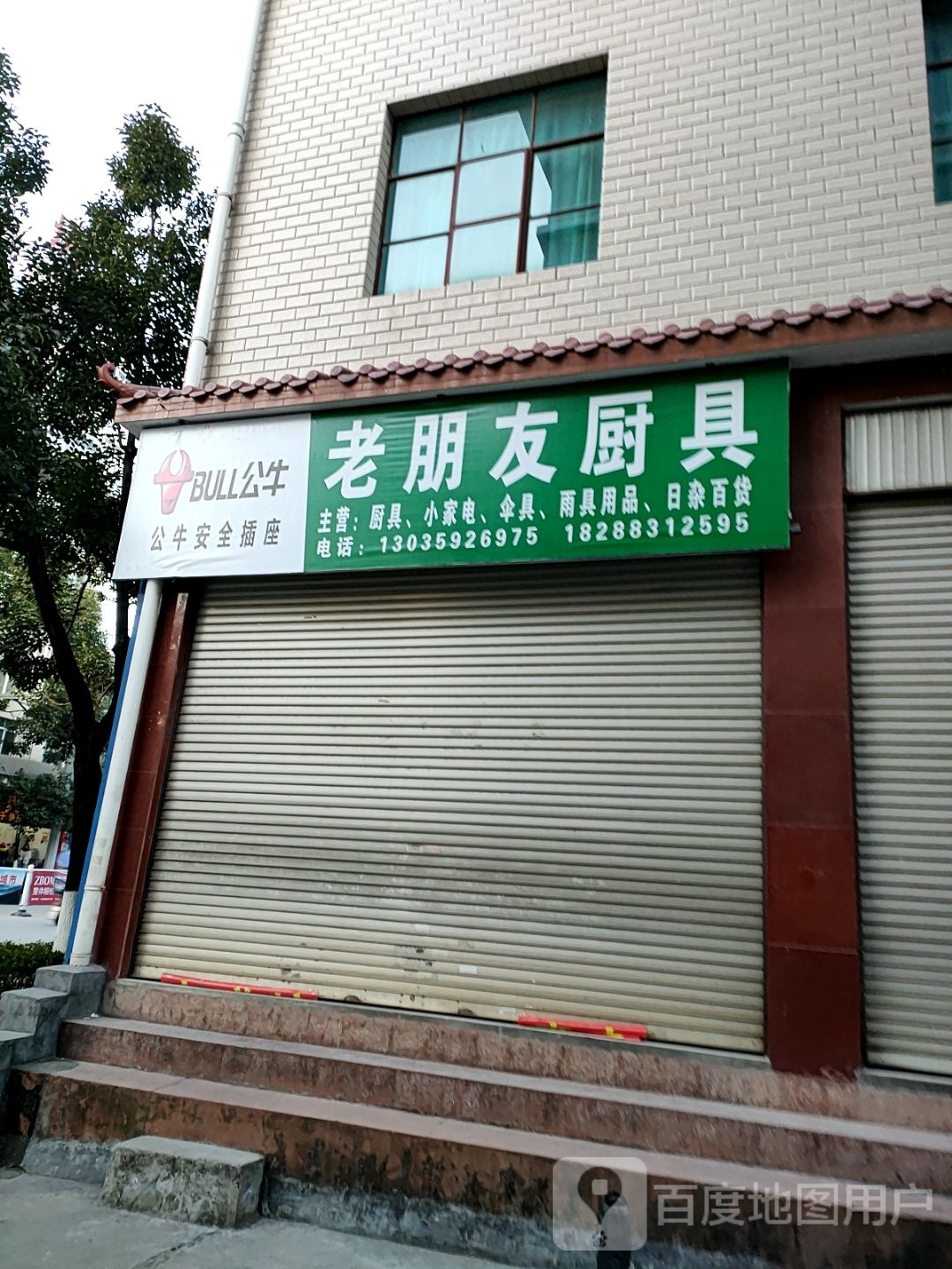 老朋友厨具