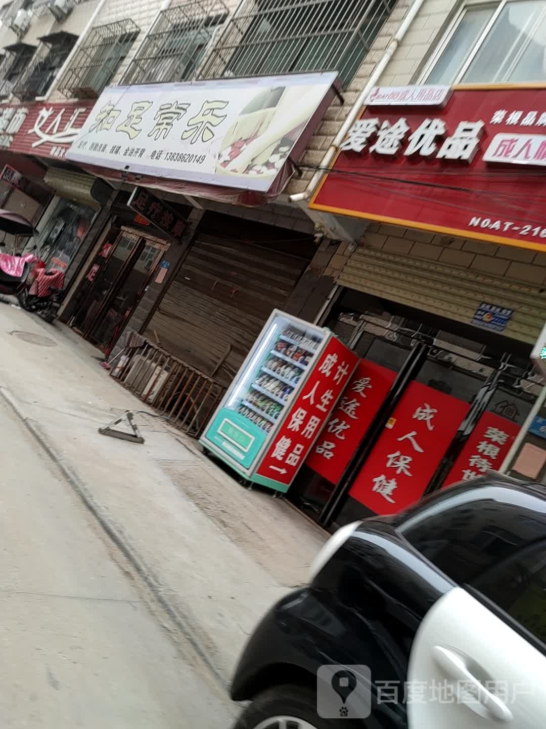 知足长乐(民生路店)