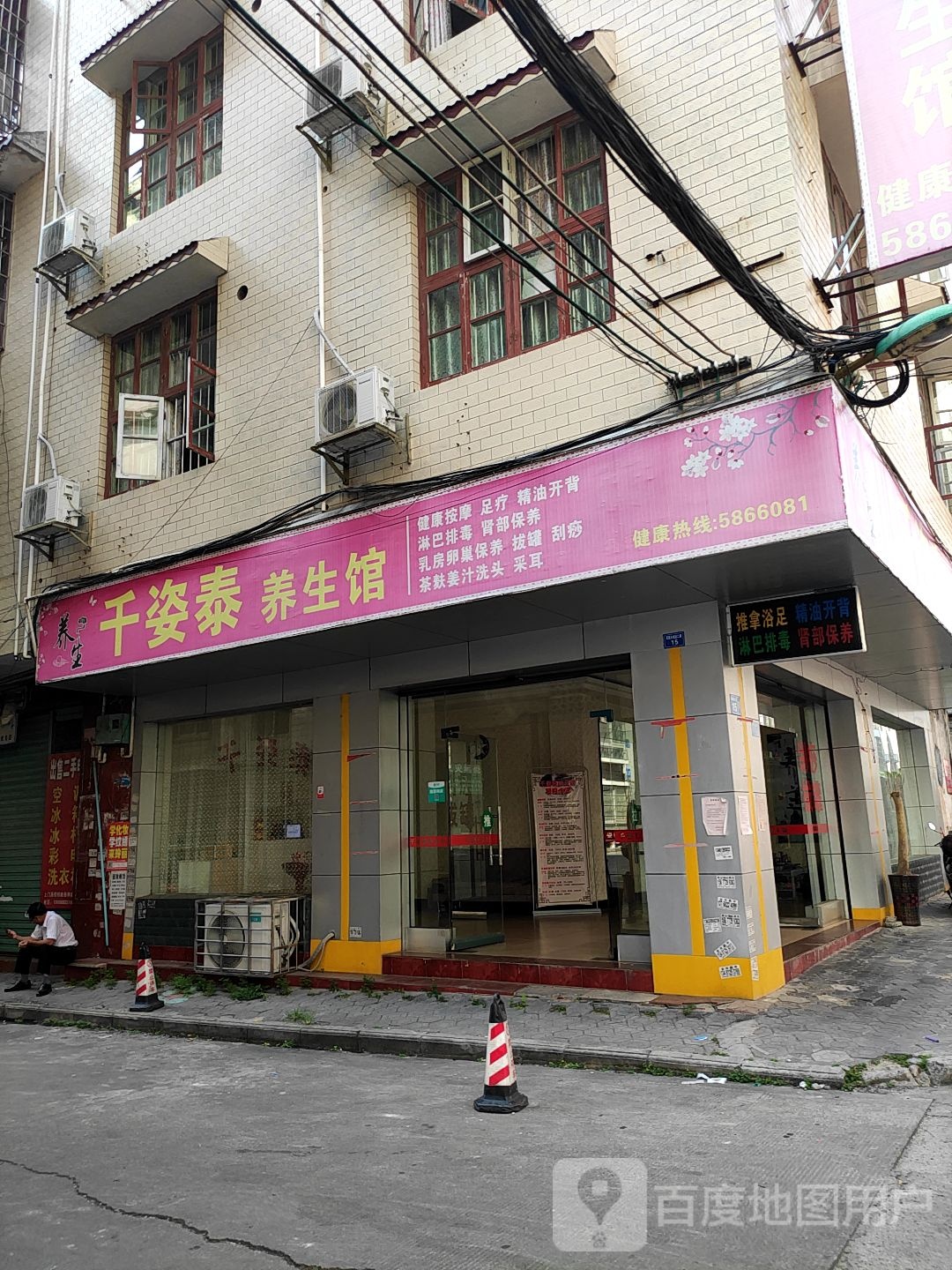 千姿泰养生馆