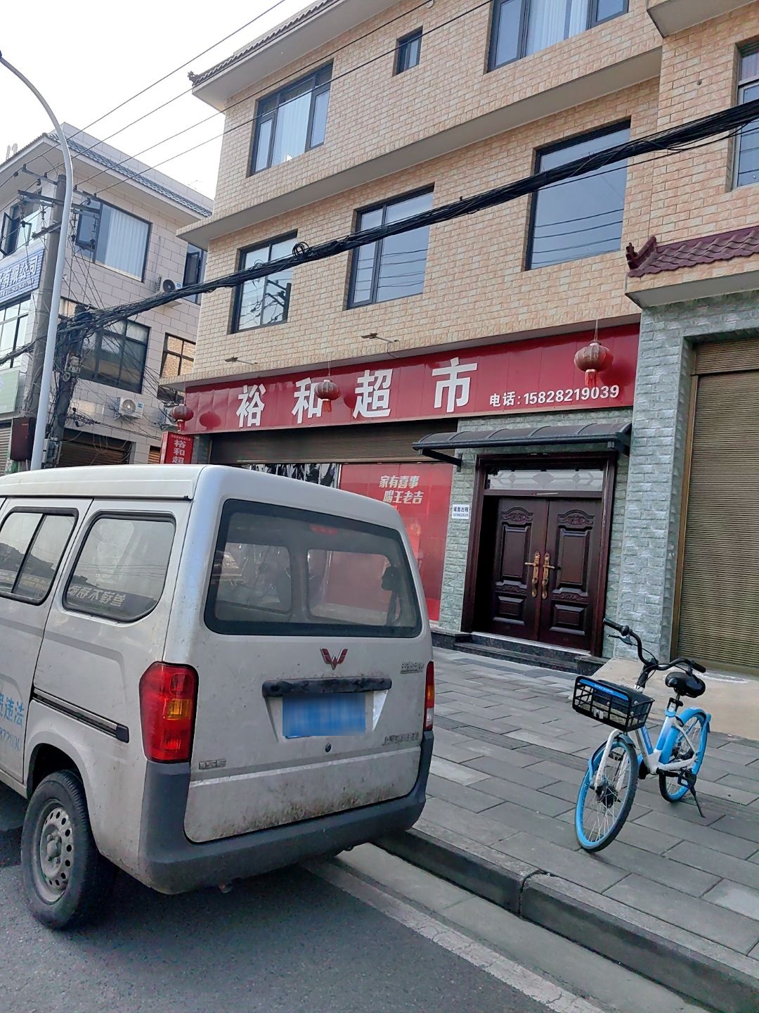 裕和超市(调露寺东路店)