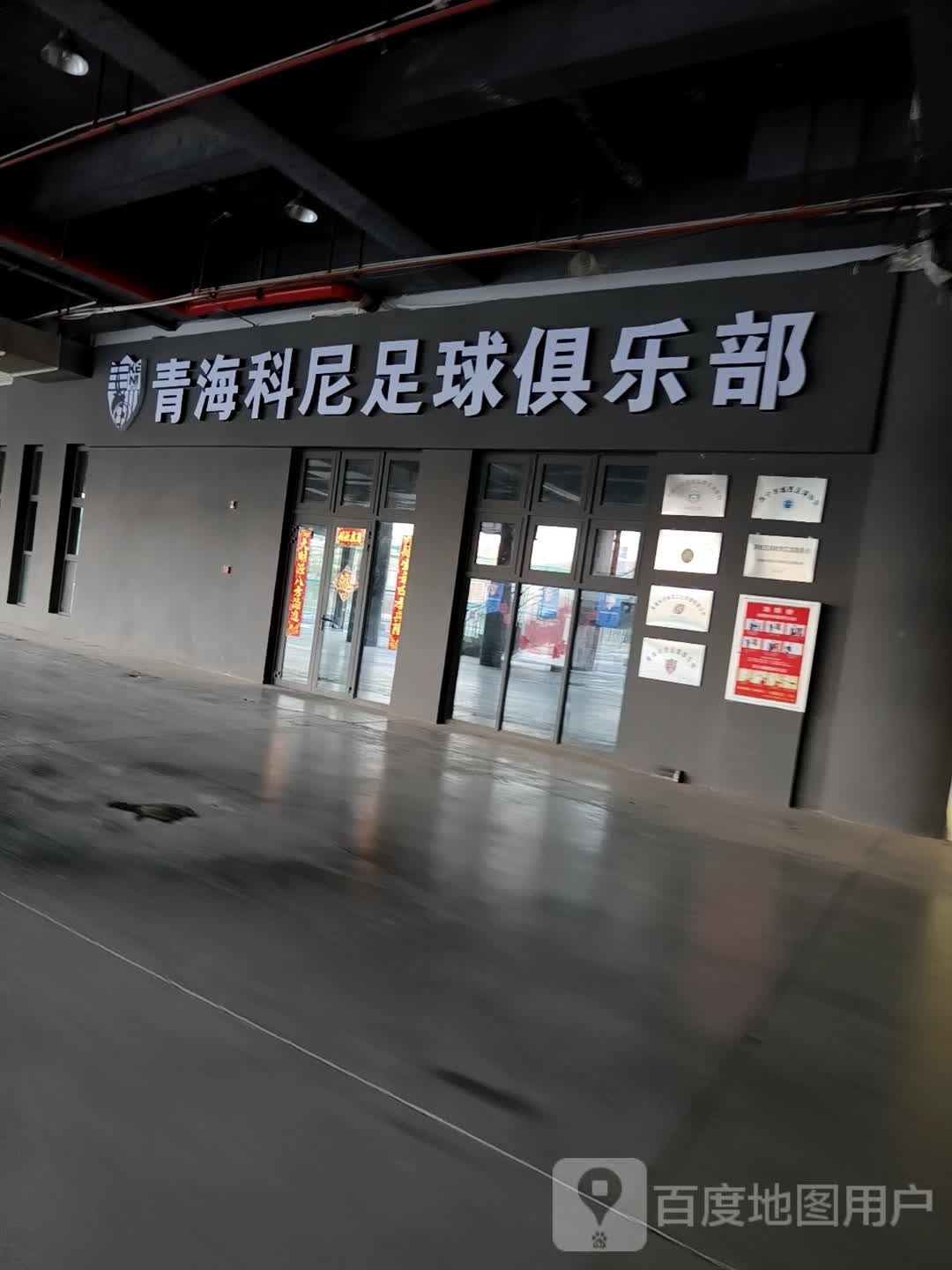 青海科尼足球俱乐部