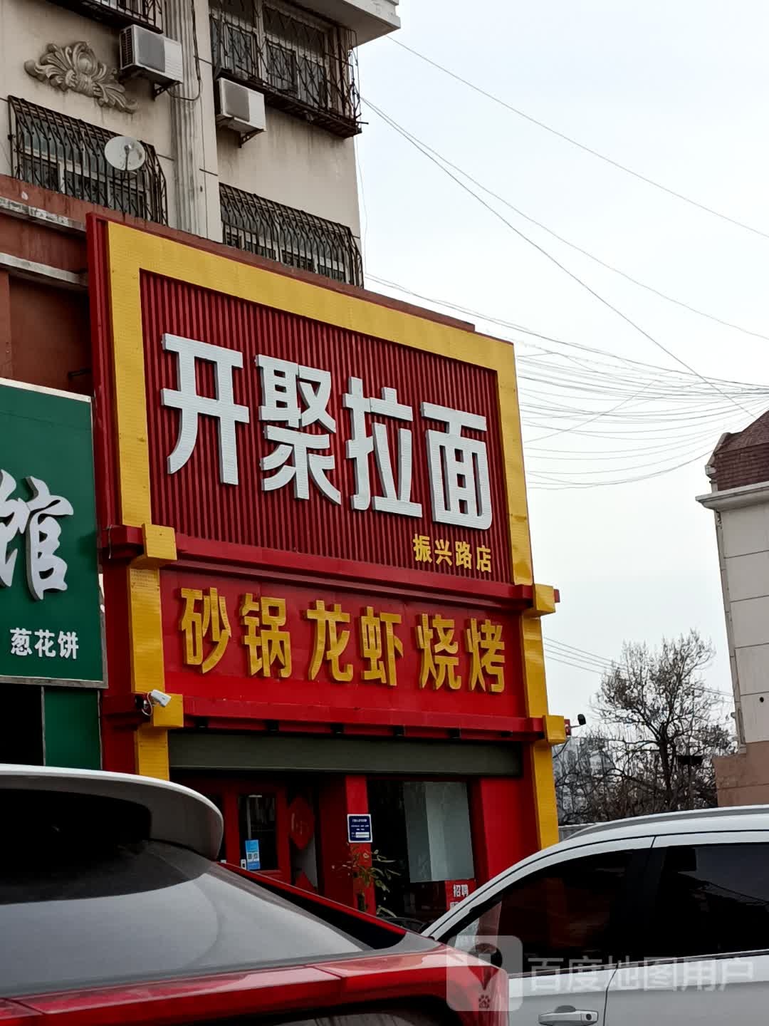 开聚阚拉面(振兴路店)