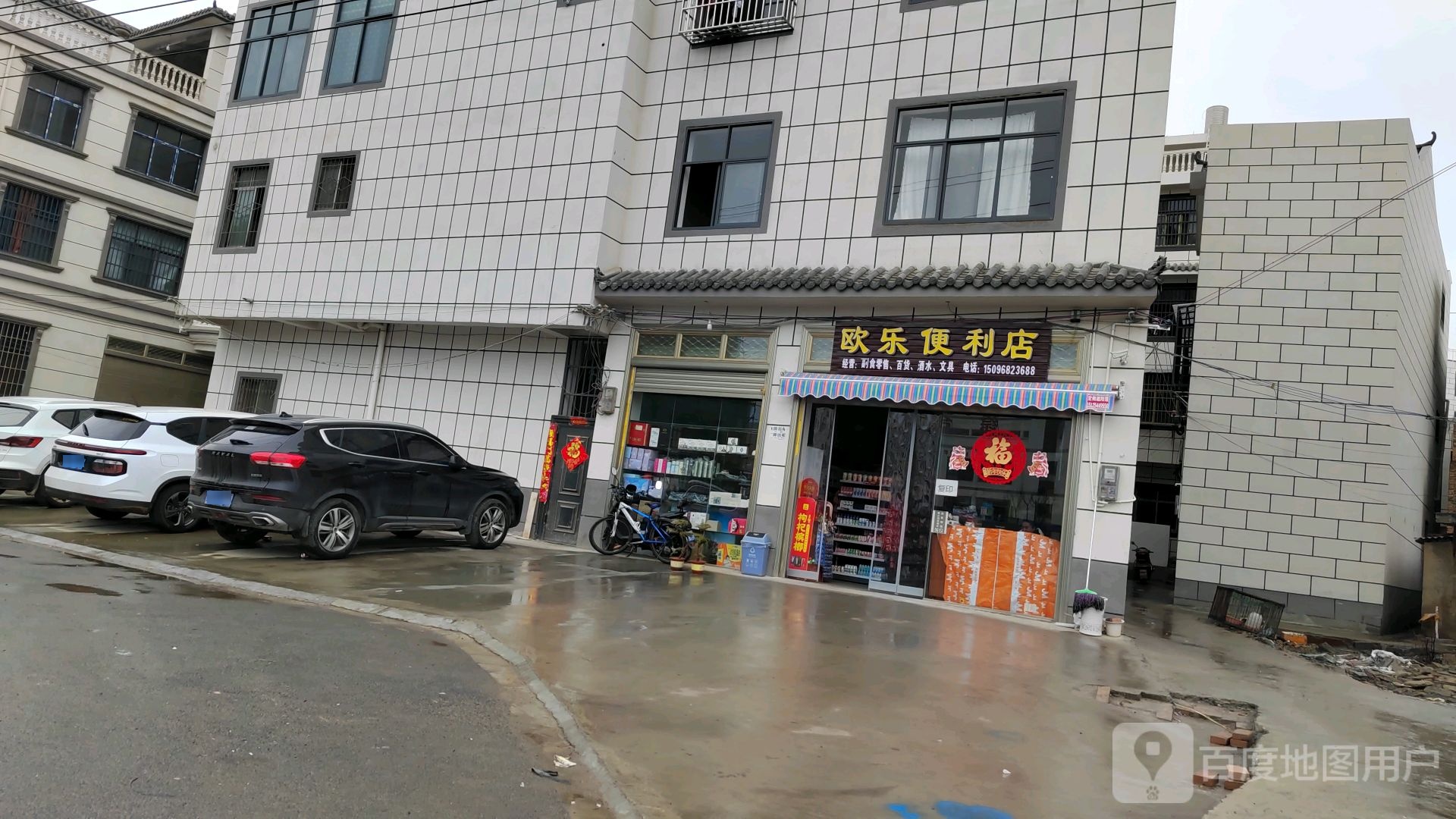 欧乐便利店(Y036店)