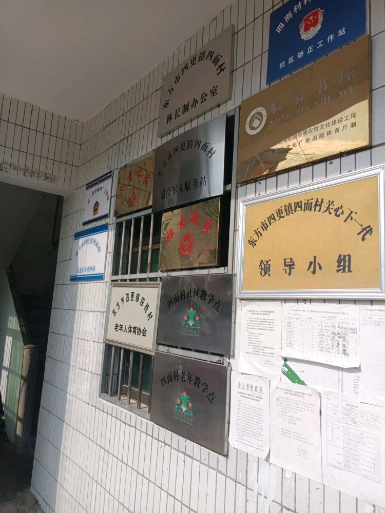 东方市四更镇四而村退役军人服务站