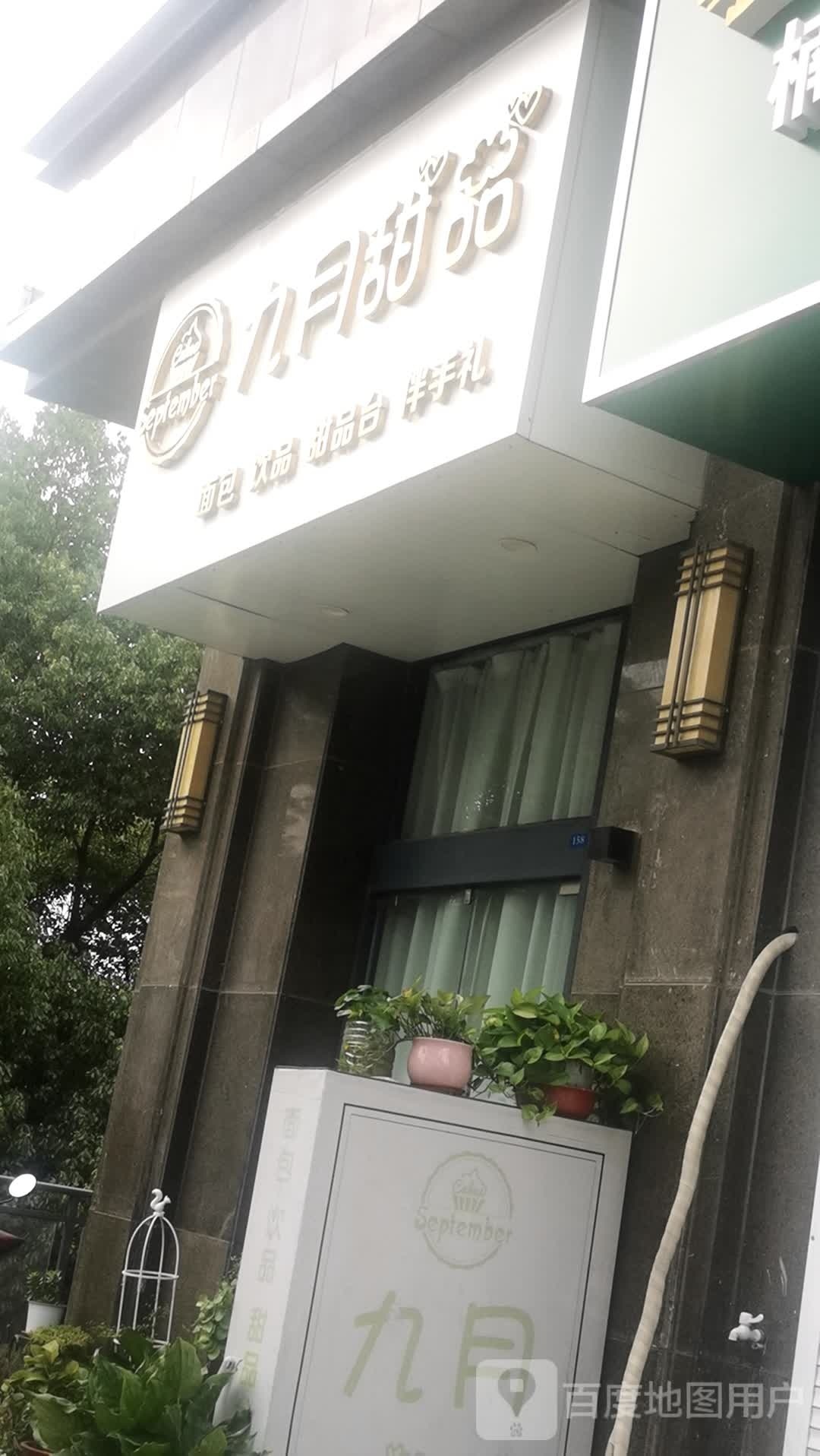 九月甜品