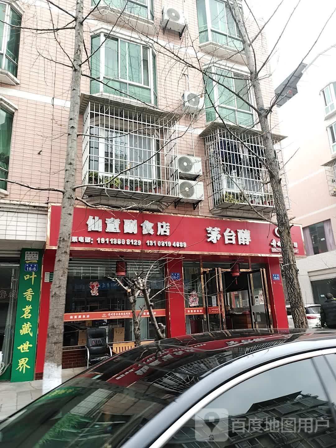 仙童副食店