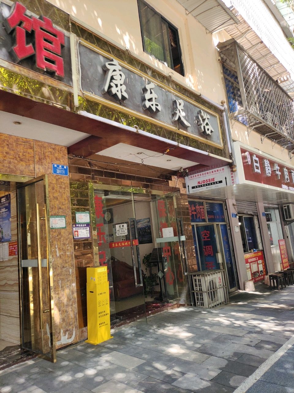 康乐足浴(西庆路店)