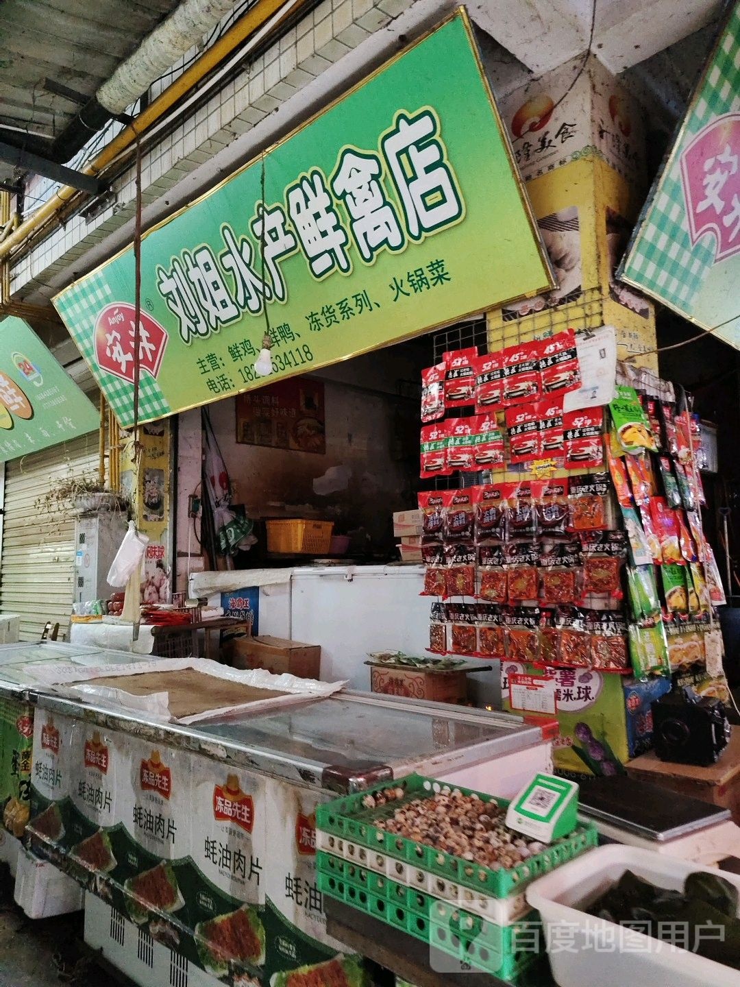 刘姐水产鲜禽店