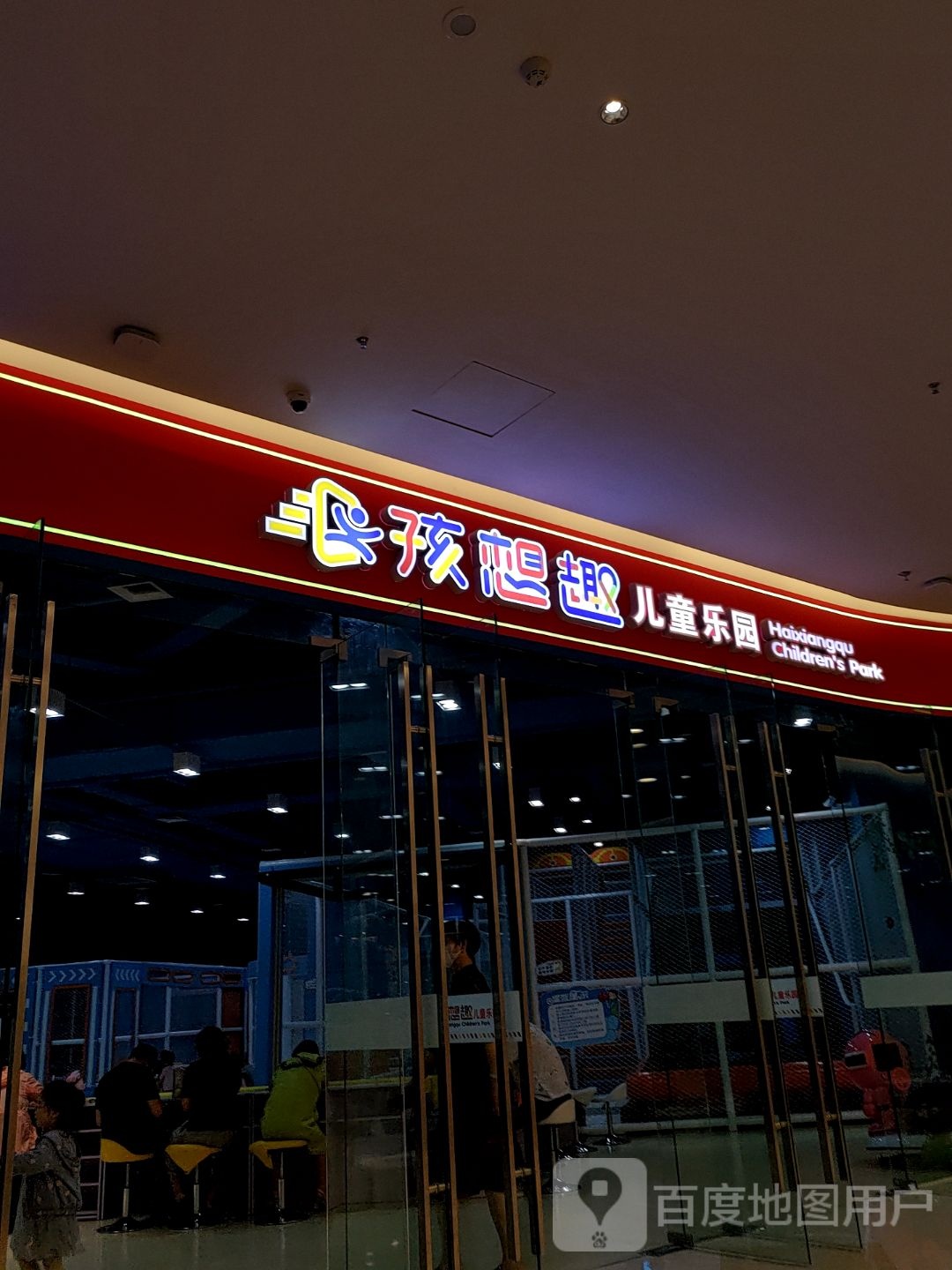 孩想趣童乐园(盐城爱琴海购物中心店)