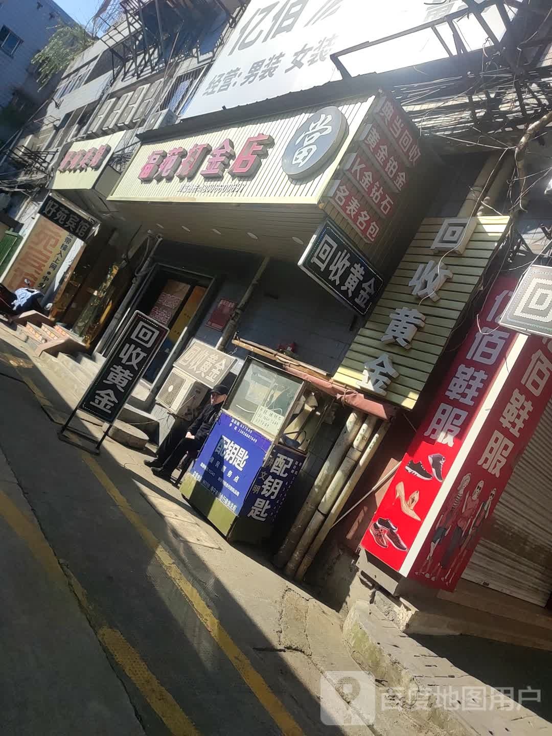 福苑打金店