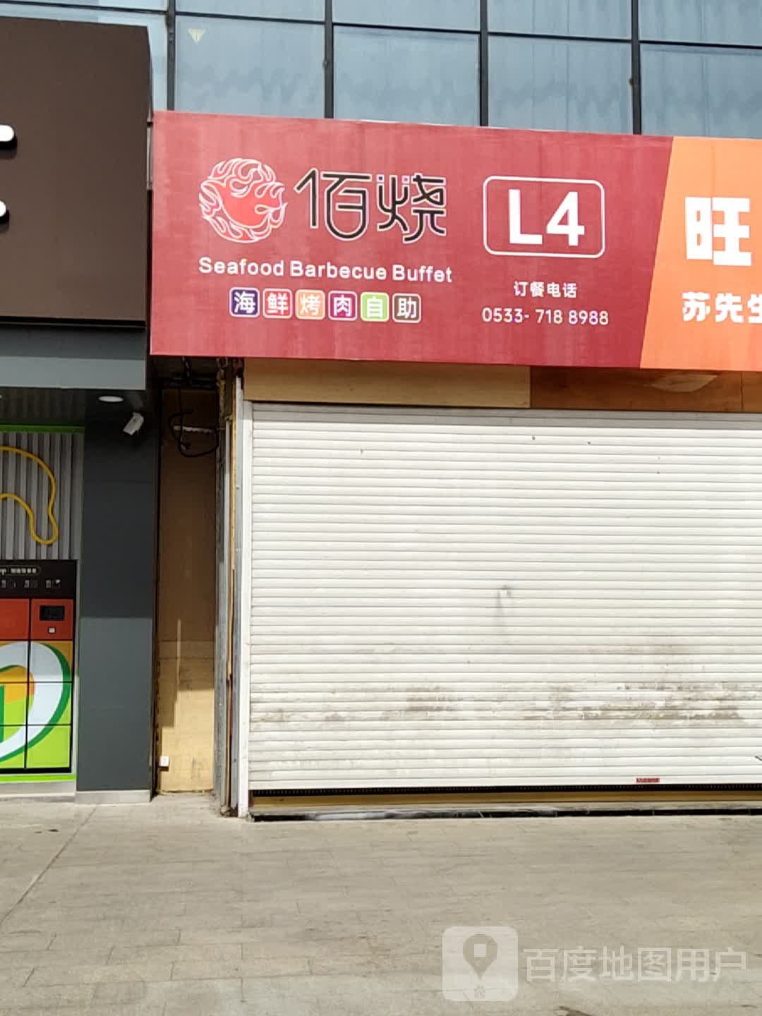 烧佰柿岗顶海鲜烤肉自助(桓公路店)