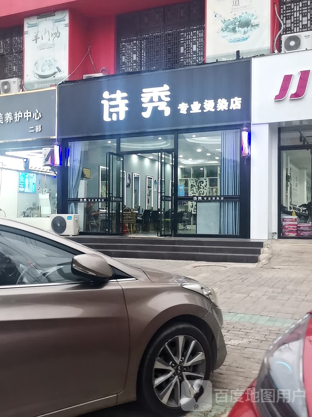 诗秀·专业接烫店