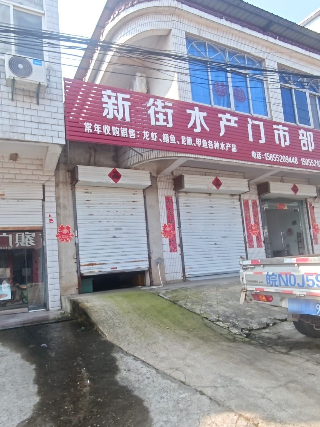 新街水产门市部