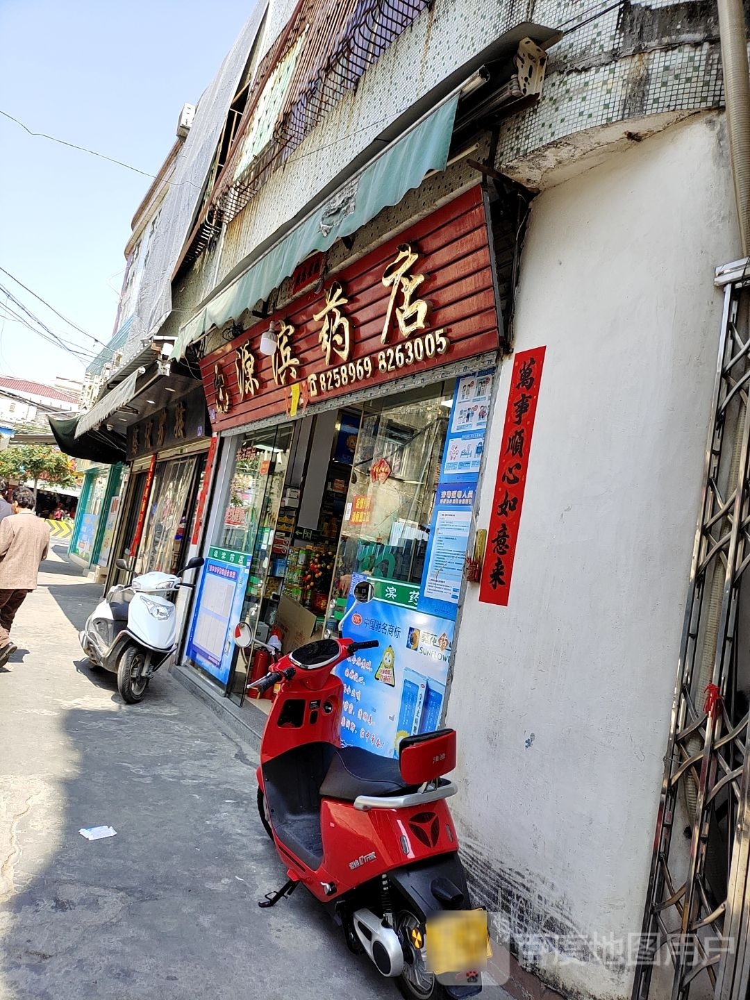 源滨药店