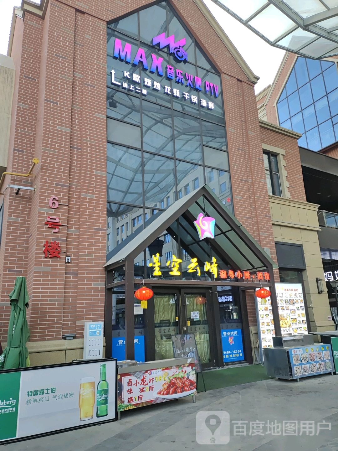 MAX麦柯斯音乐火吧(香格里拉商业中心店)