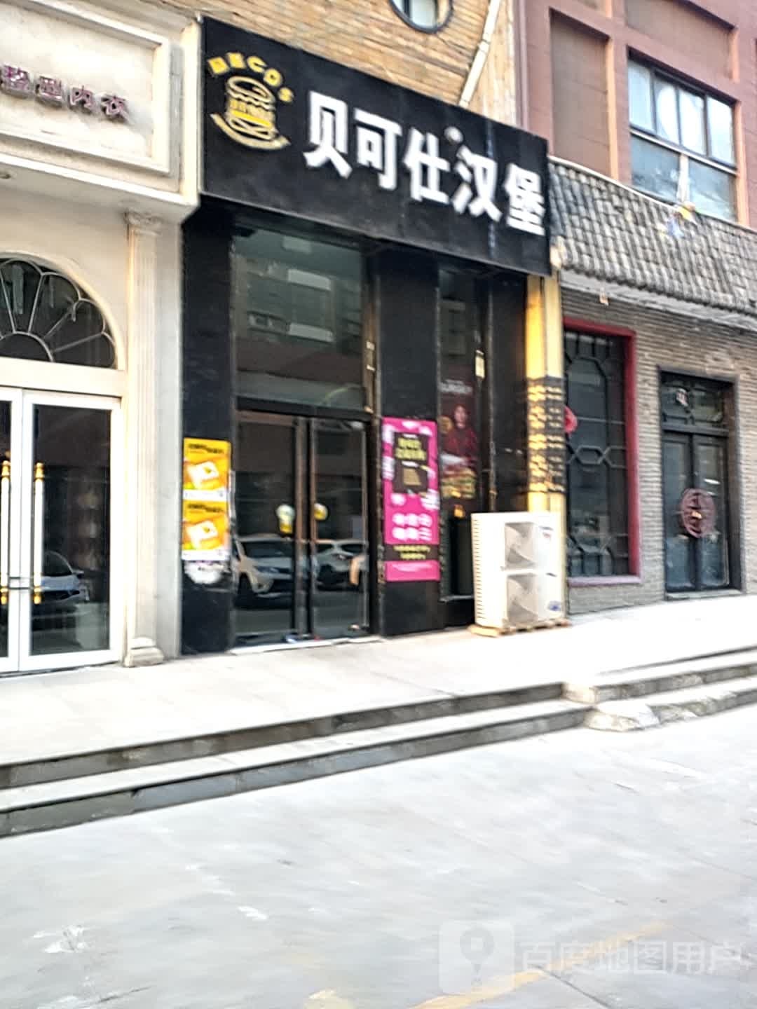 贝可士汉堡