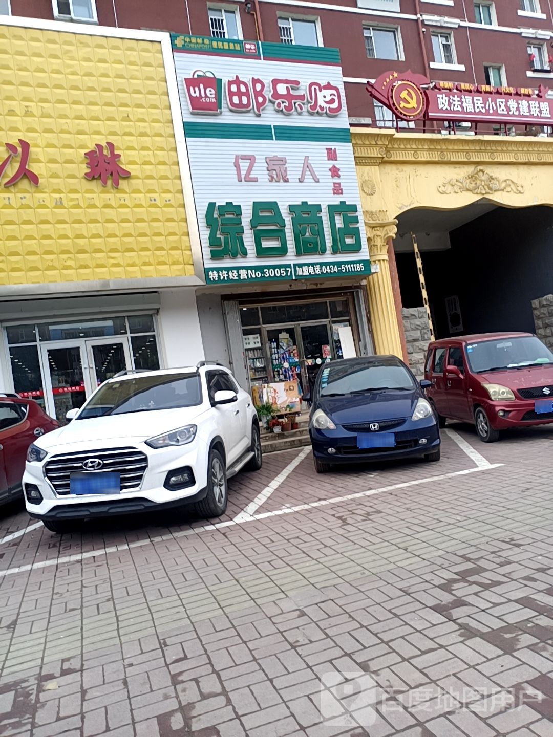 亿家人综合商店