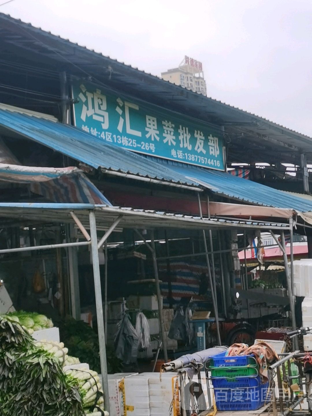 鸿汇果菜批发部