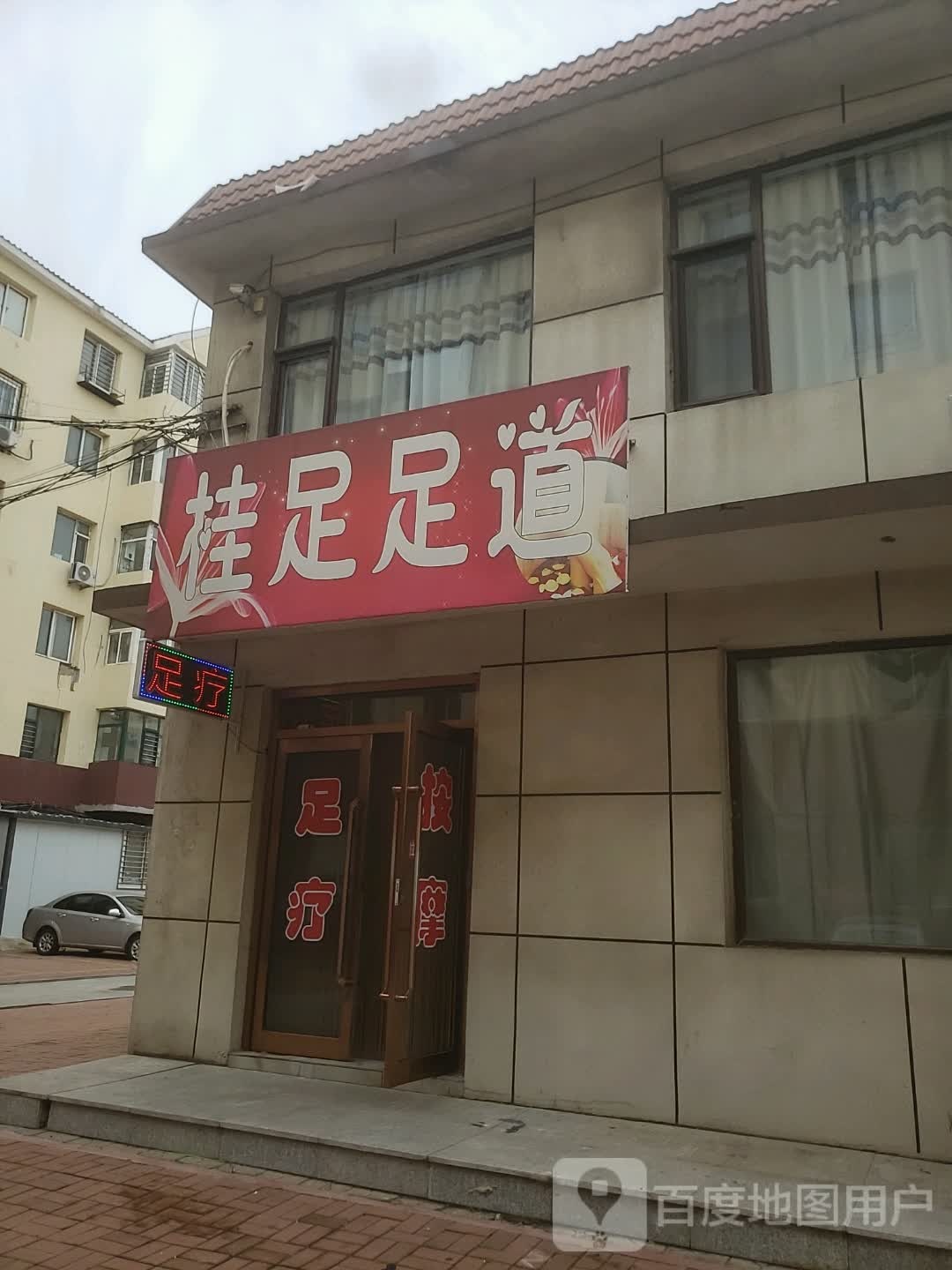 益足足浴馆(民安路店)