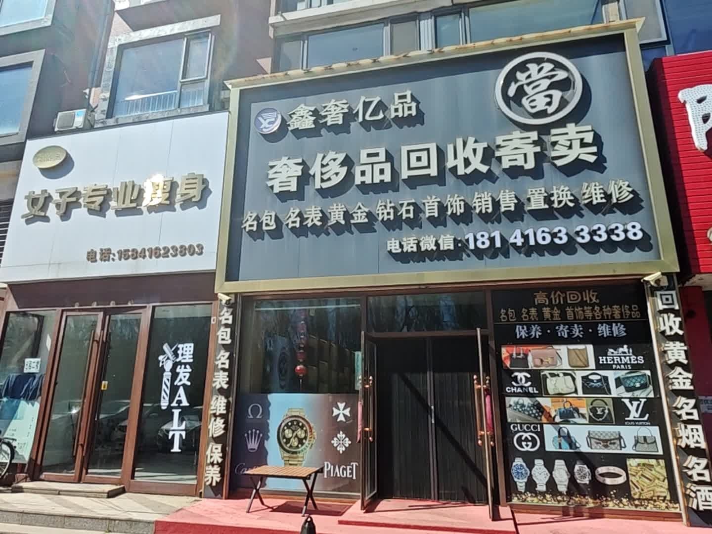 鑫奢亿品奢侈品回收寄卖(书香门第店)