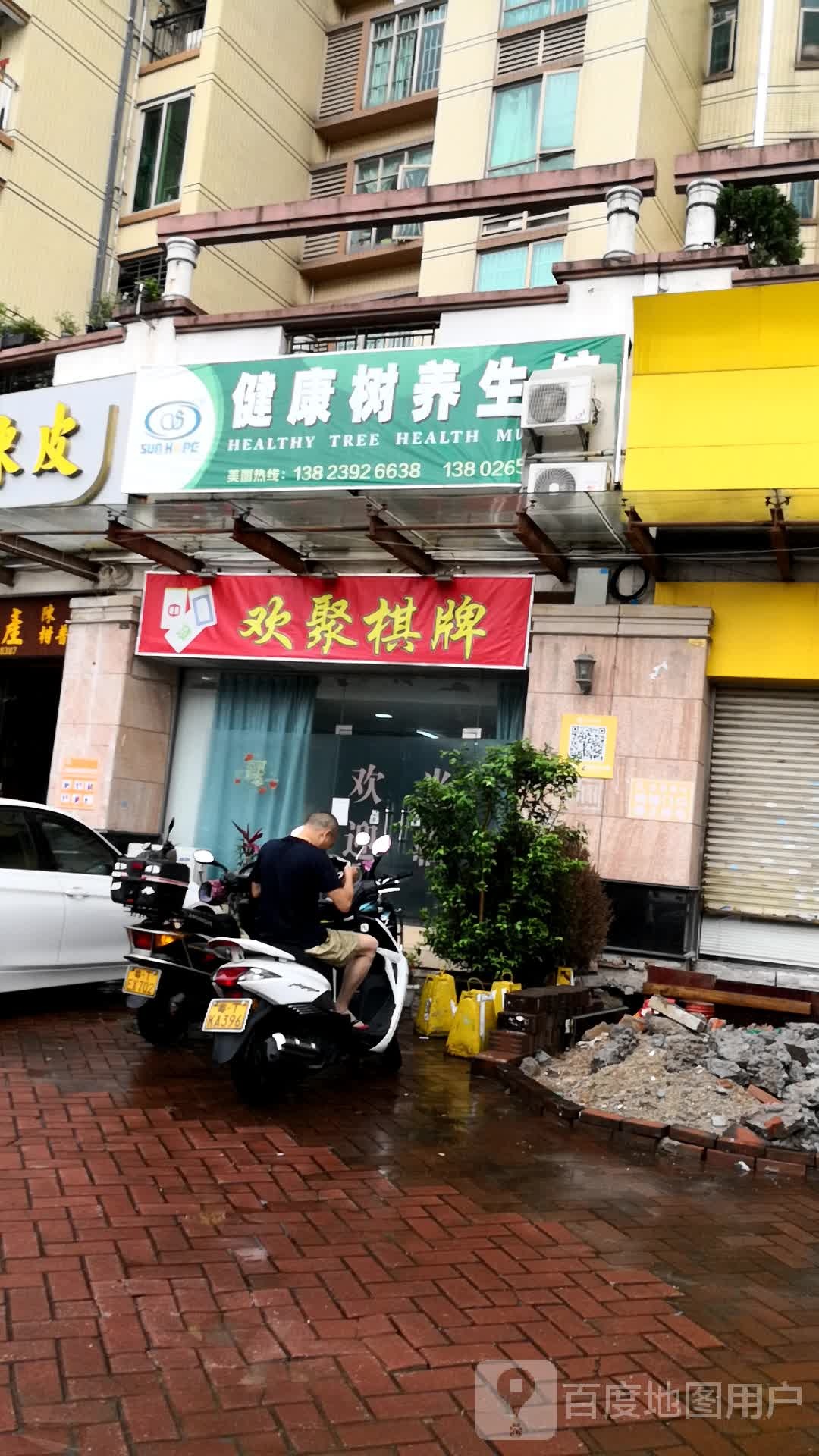 欢聚棋牌(碧翠华庭1,2,3期店)