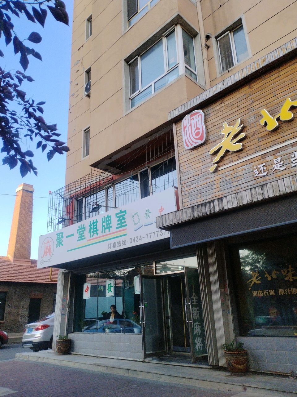 聚一堂棋牌室