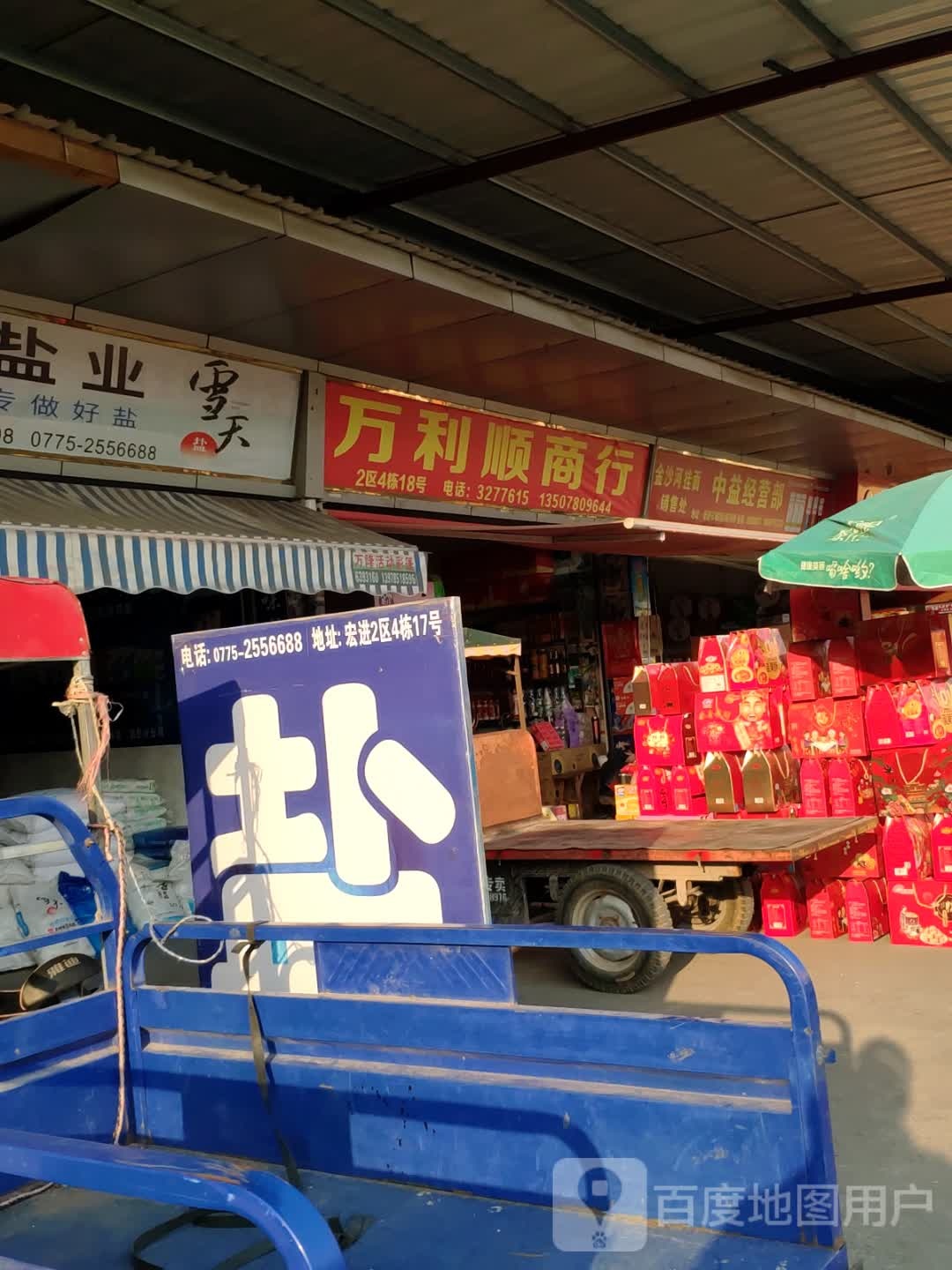 万利顺商行