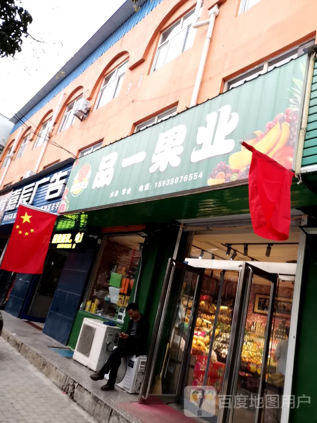 品一果业