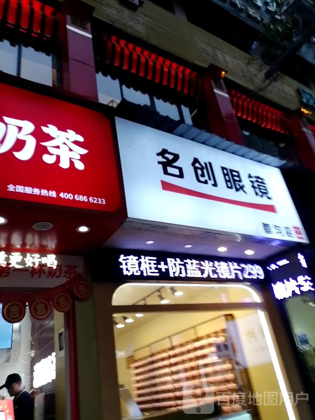 明创眼镜