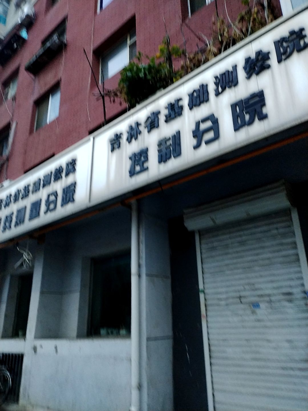 吉林省基础测绘院