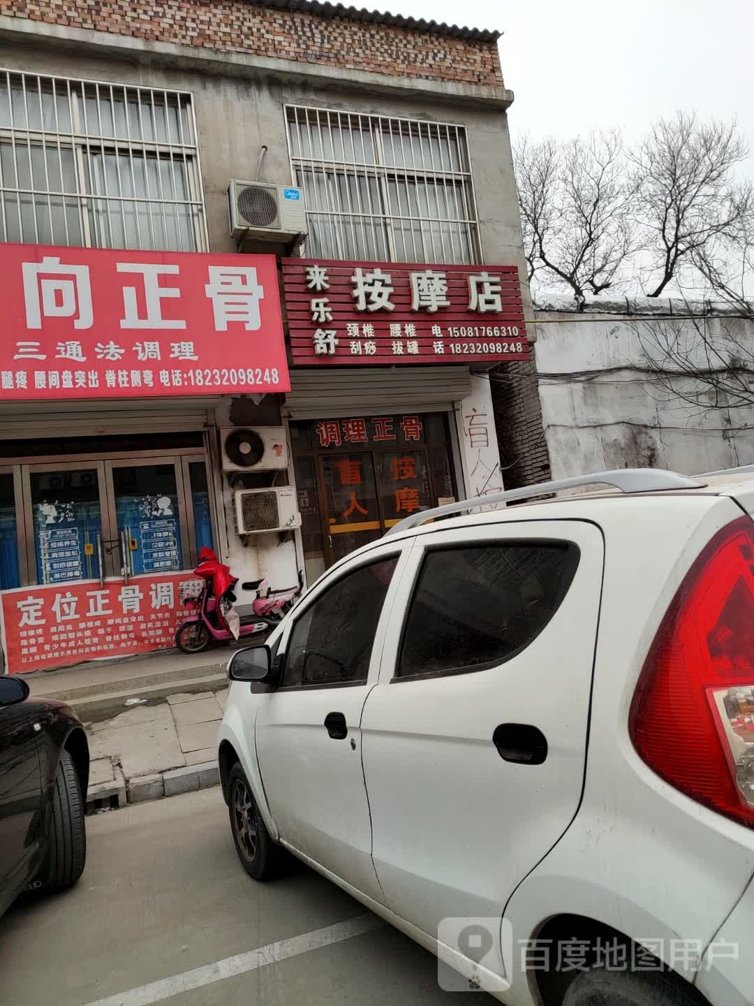 来乐舒按摩店