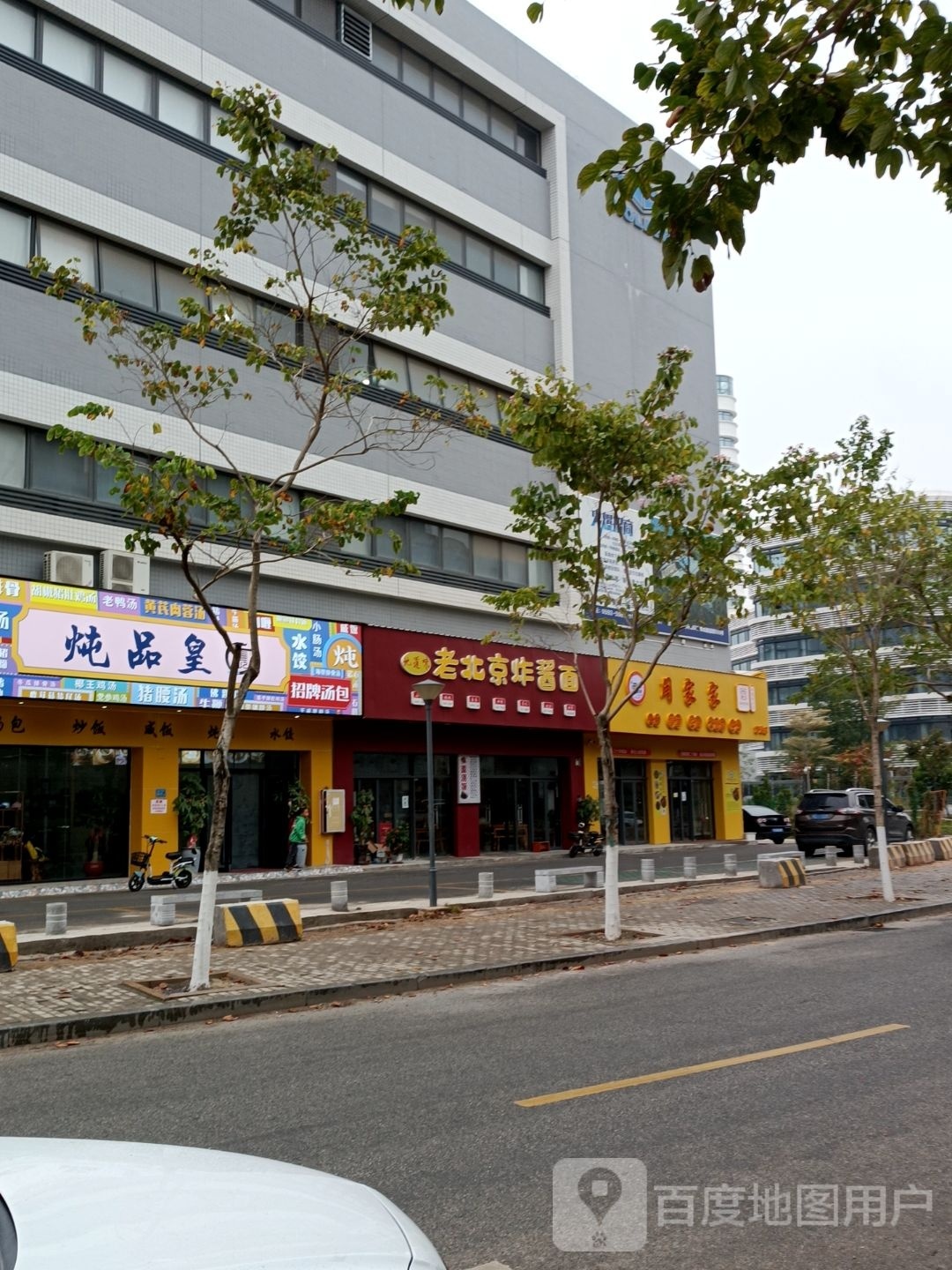 地道味老北京炸酱面(官浔店)