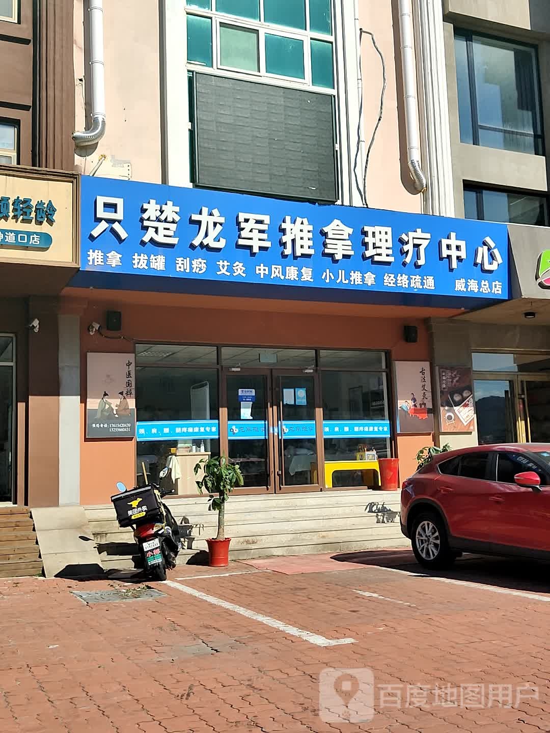 只楚龙军推拿理疗g中心(威海总店)