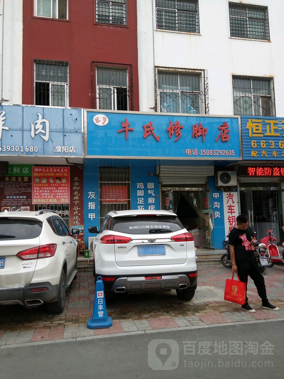 牛氏修脚堂(站前路店)