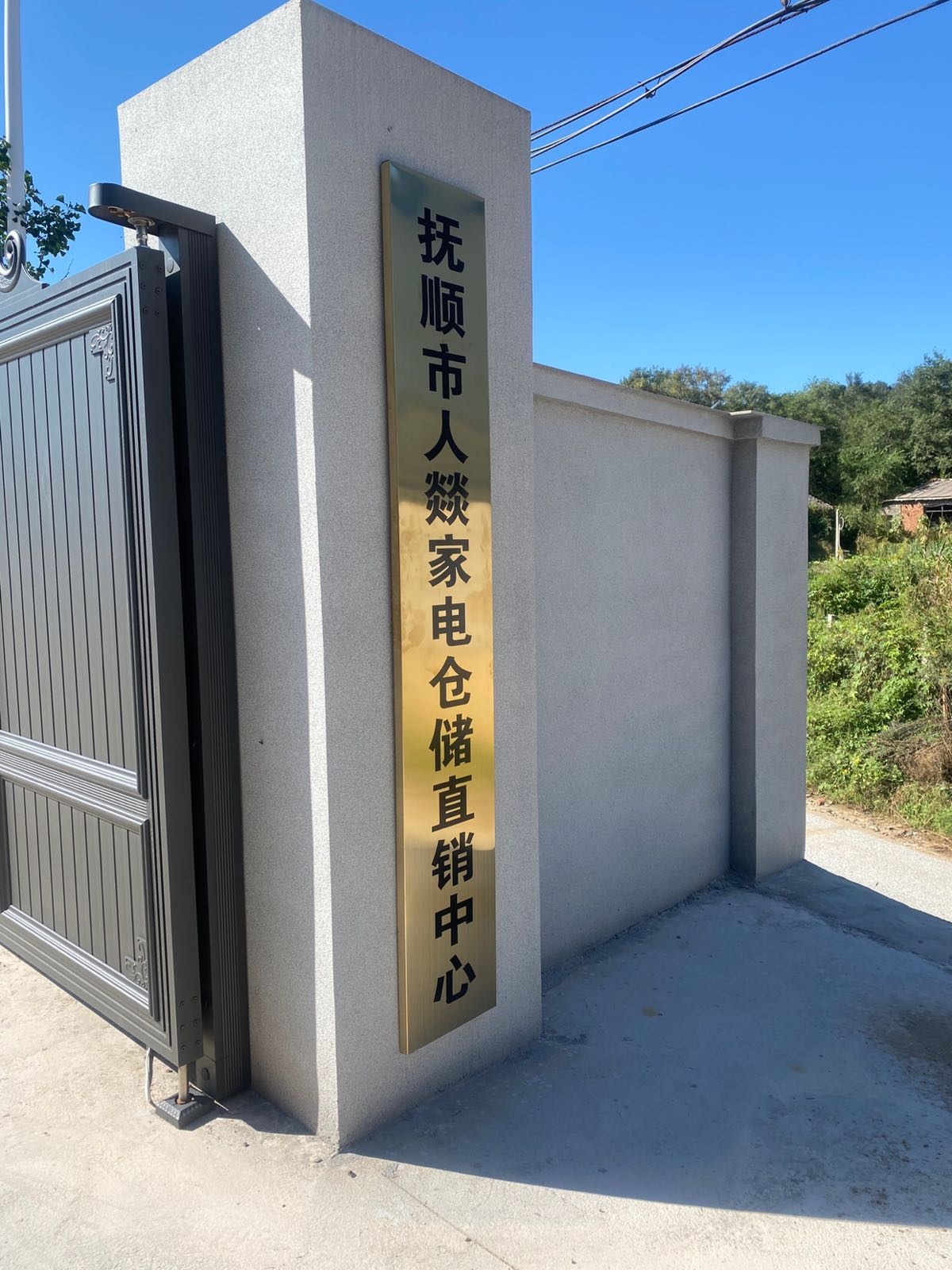 抚顺市人燚家电仓储直销中心