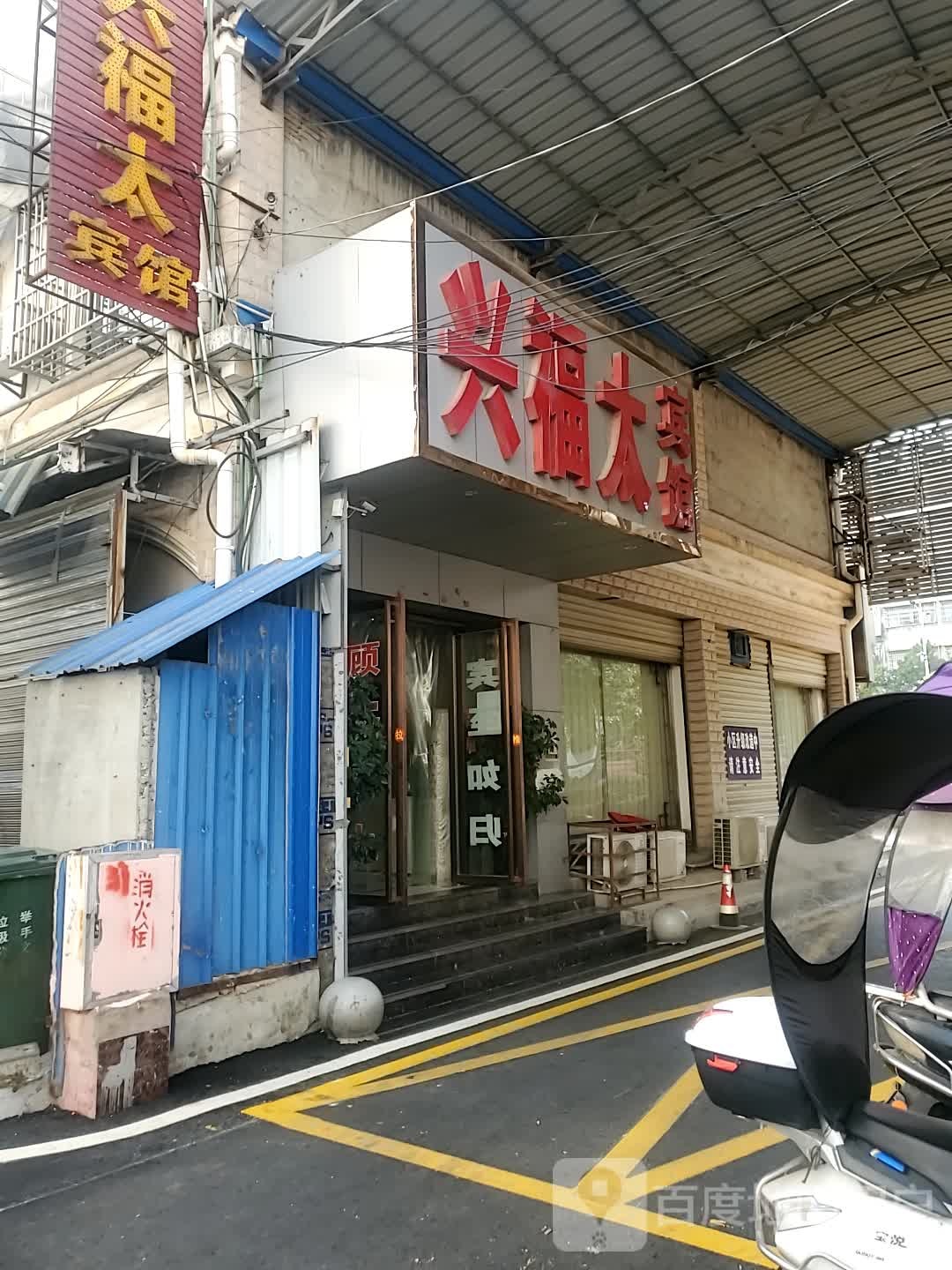 咸宁兴福太宾馆