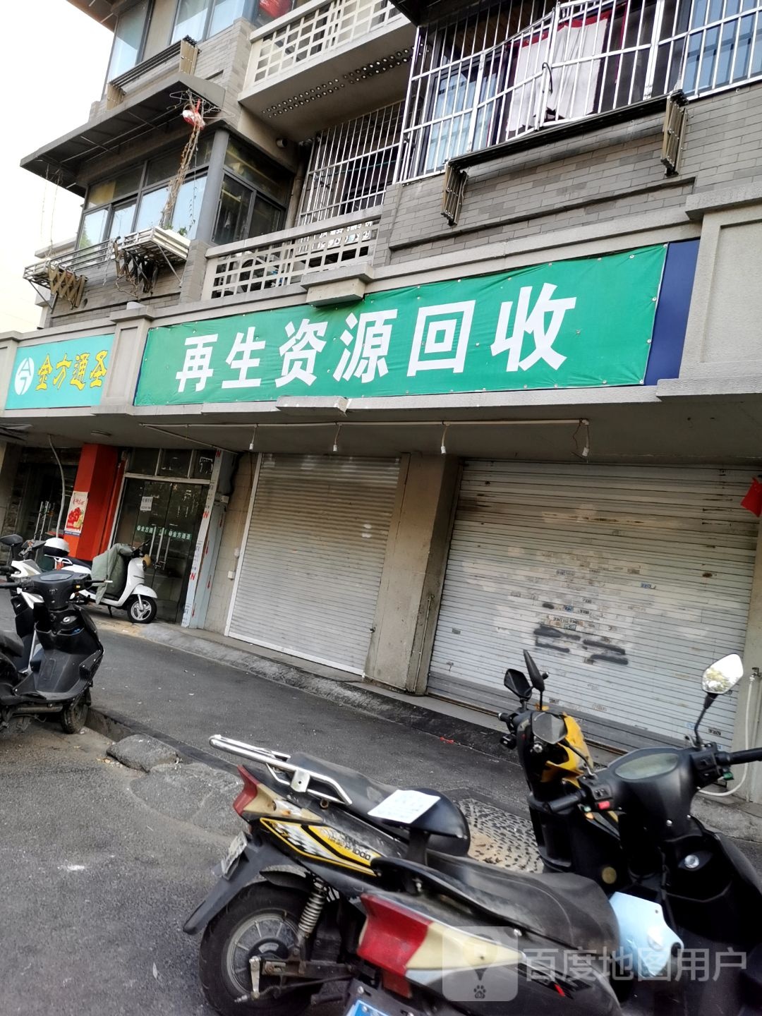 再生资源回收