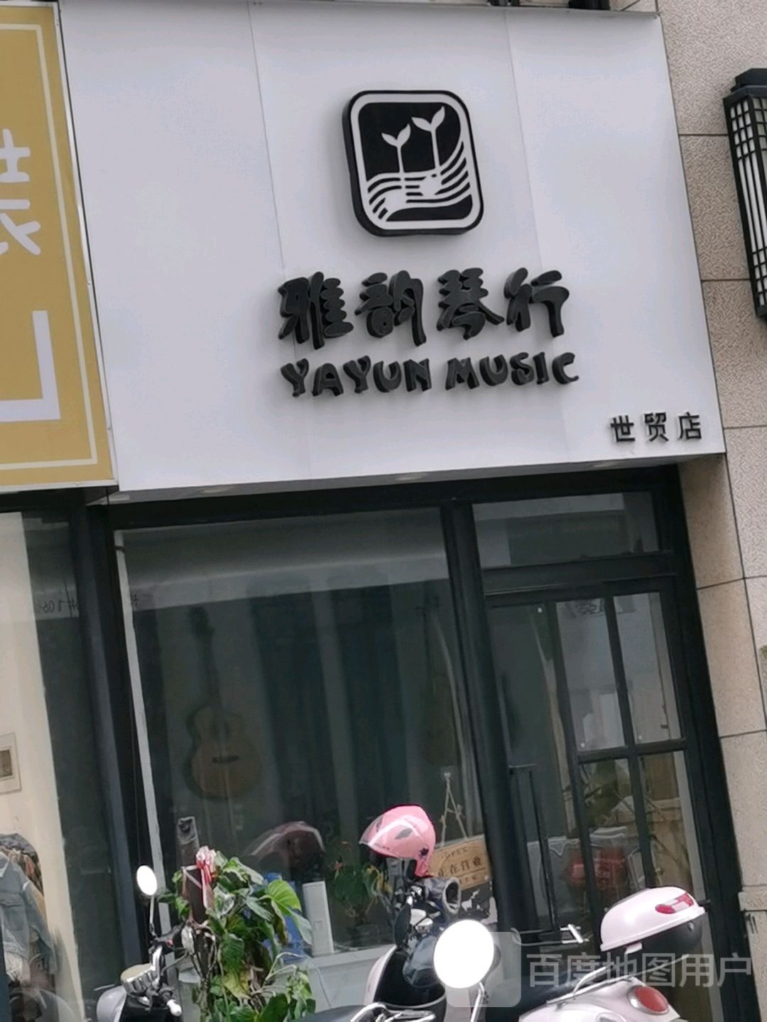 雅韵琴行(人和春天G区店)