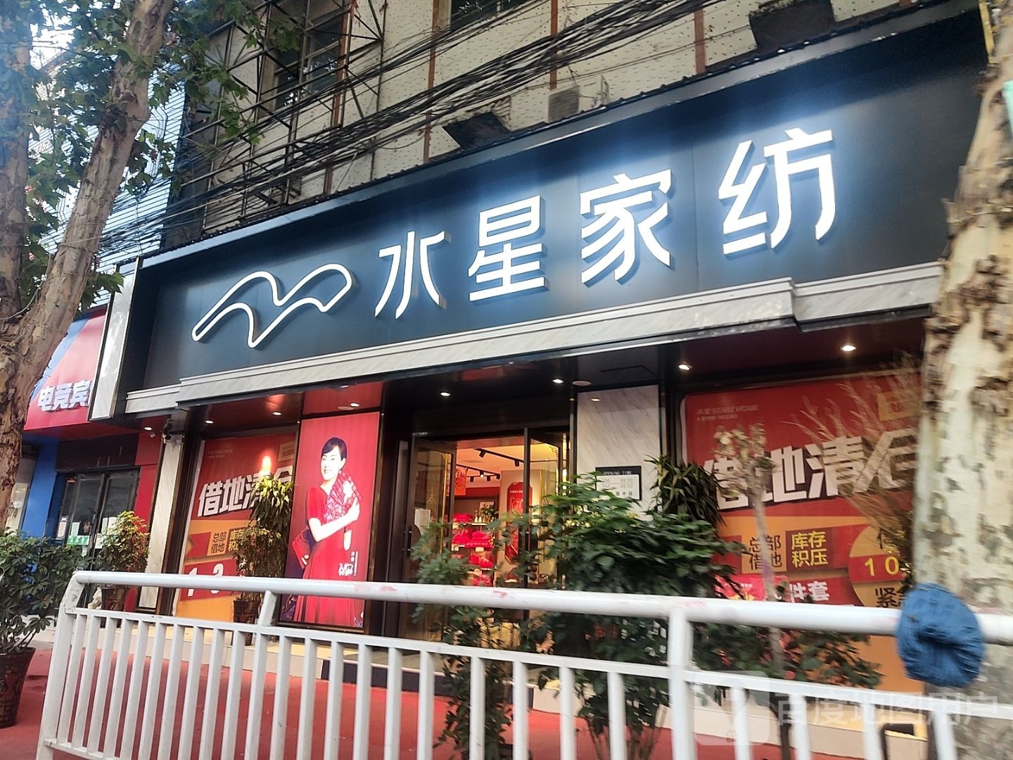 新野县水星家纺(解放路店)