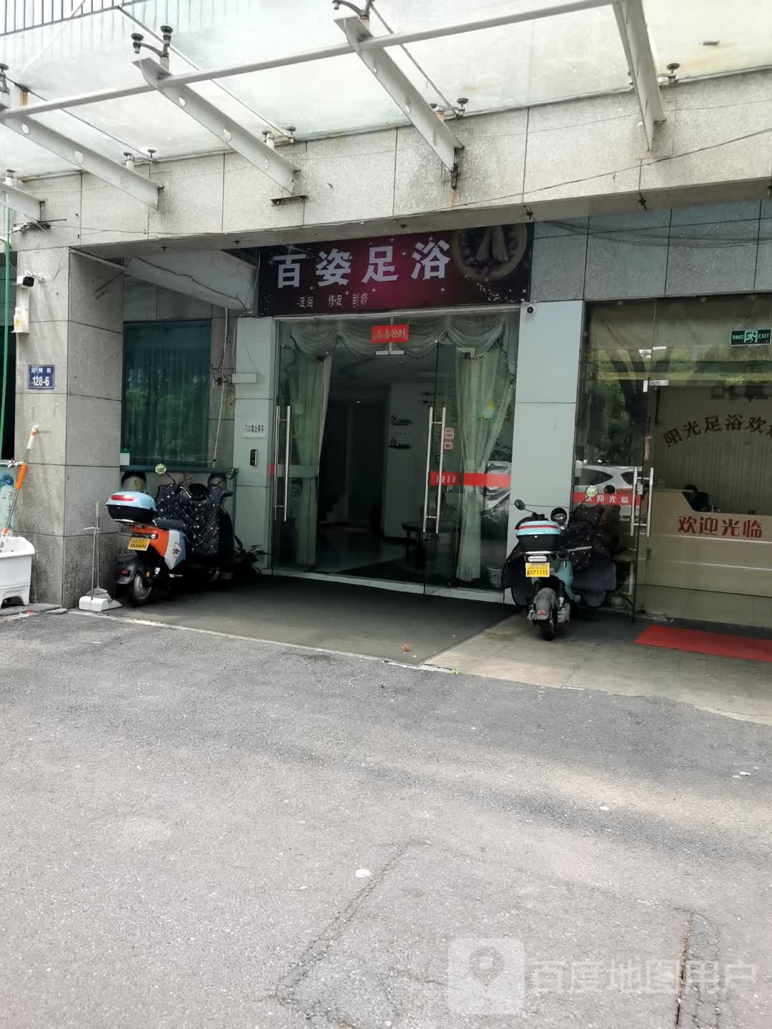 百姿足浴