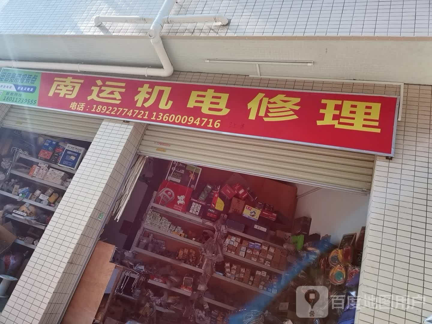 南运机电修理