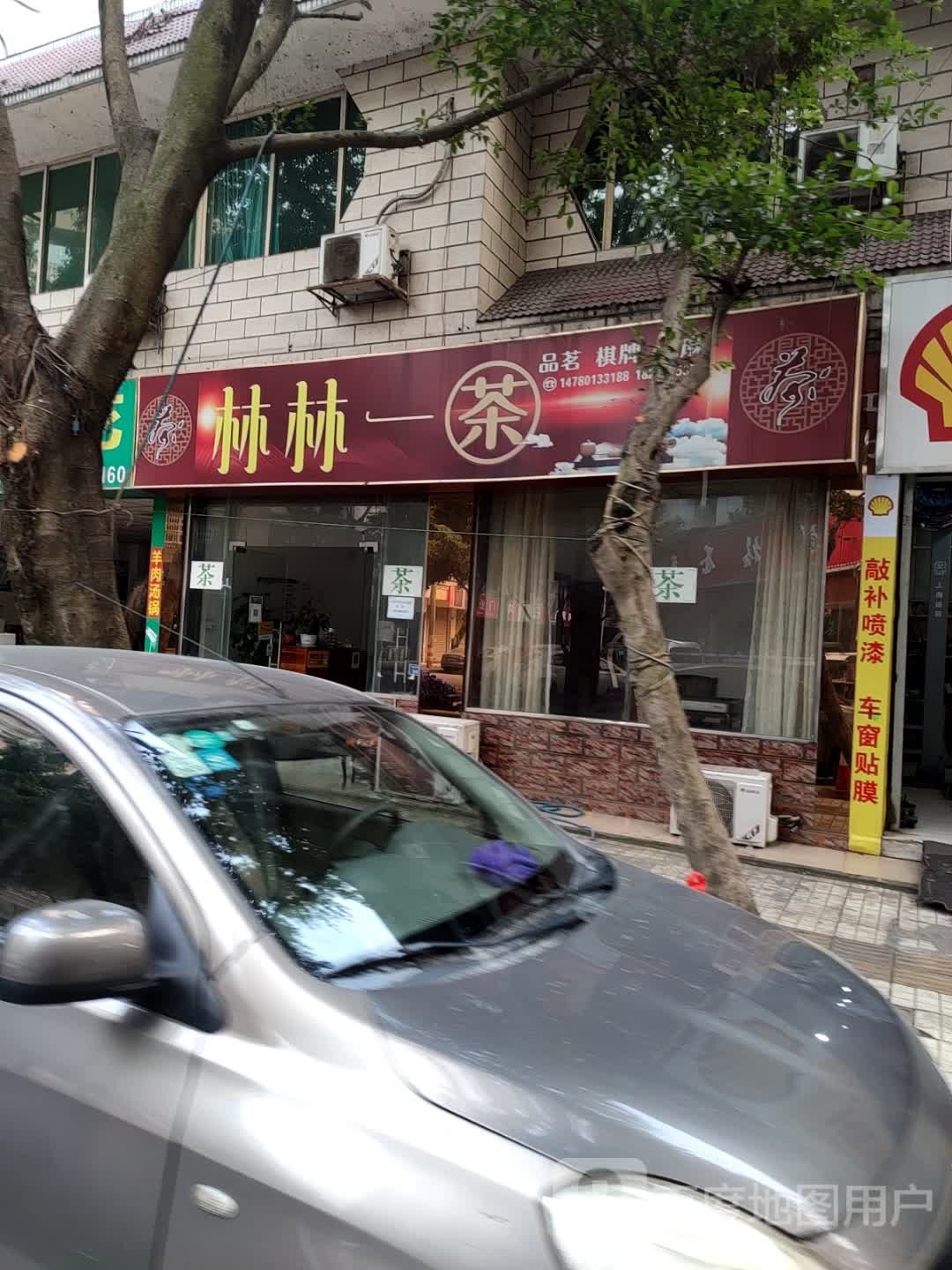 林林一茶邵