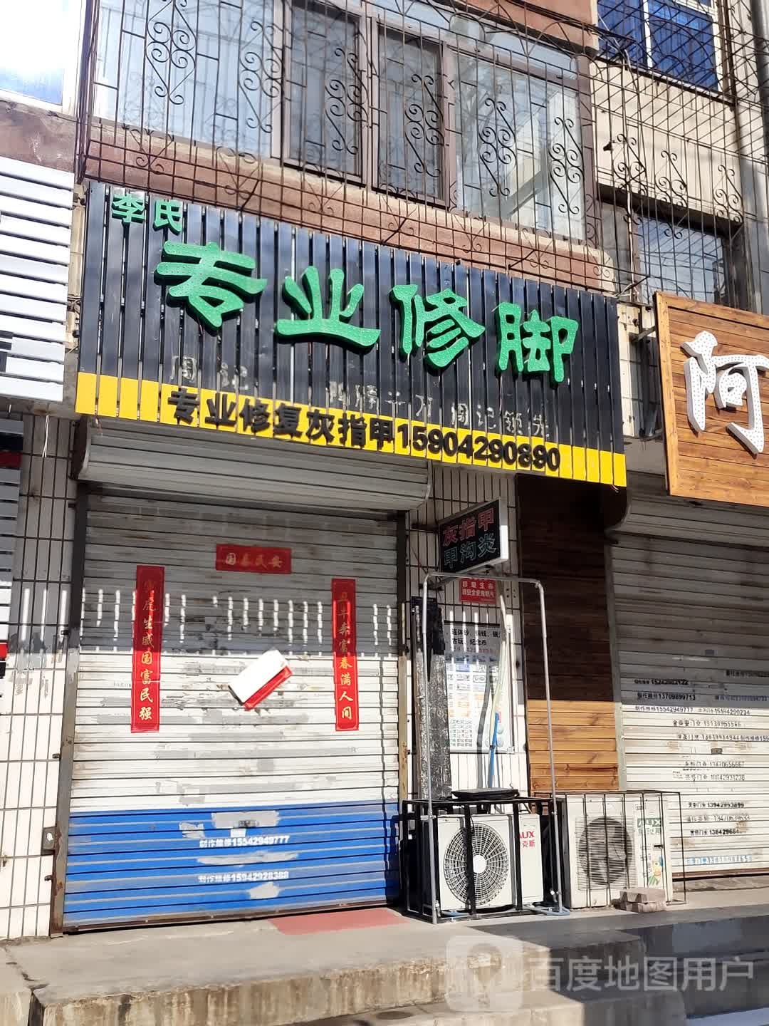 李式专业修脚(怀仁路店)