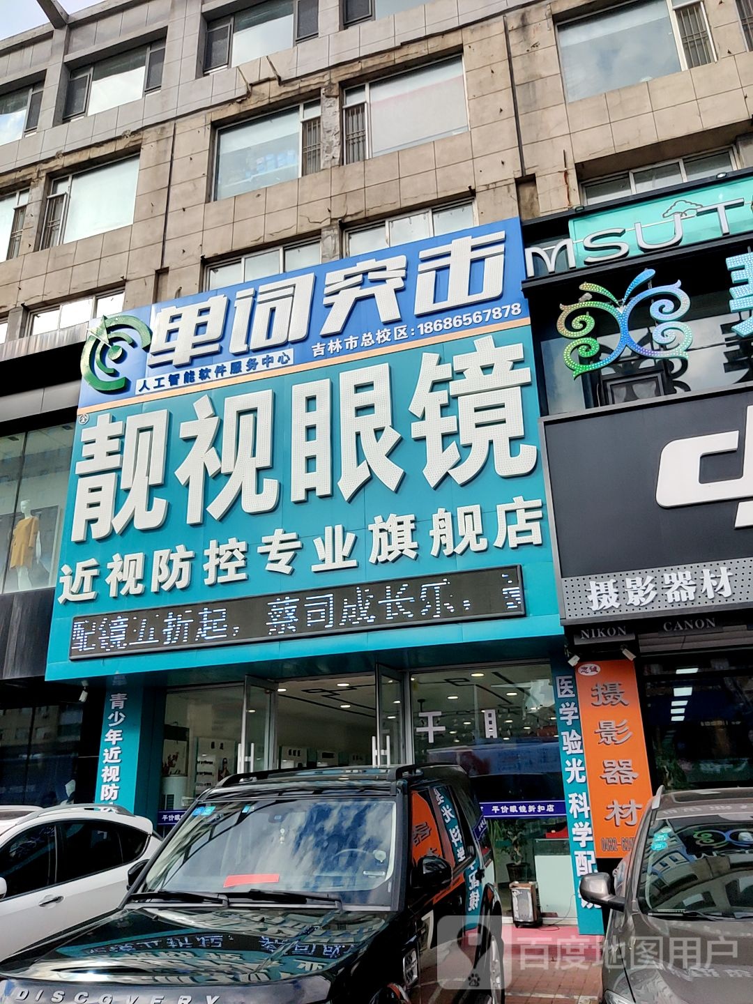 靓视眼睛(解放中路店)