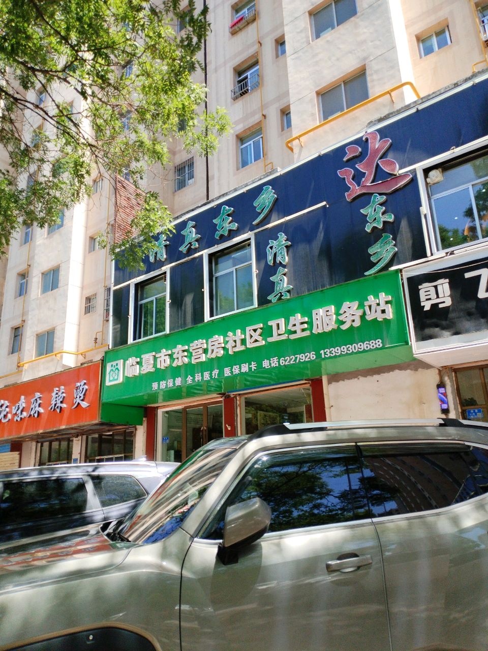 临夏市东营房社区卫生服务站