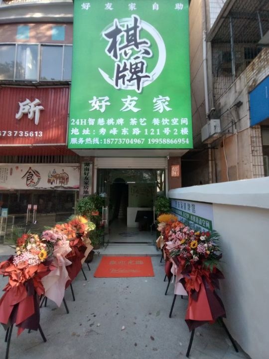 好友家自助棋牌馆(秀峰东路店)