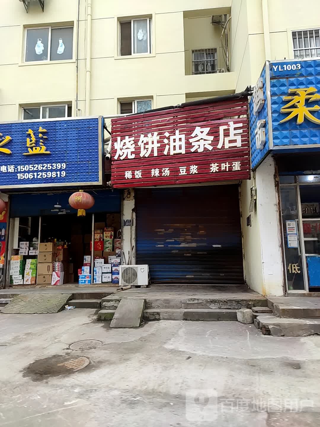 烧饼游条店